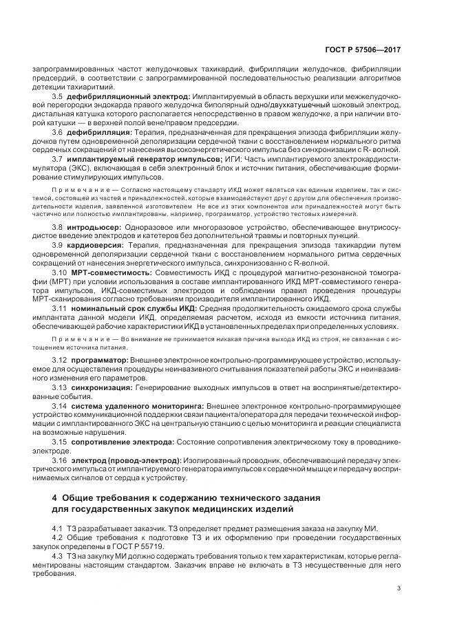 ГОСТ Р  57506-2017, страница 7
