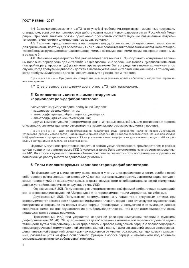 ГОСТ Р  57506-2017, страница 8