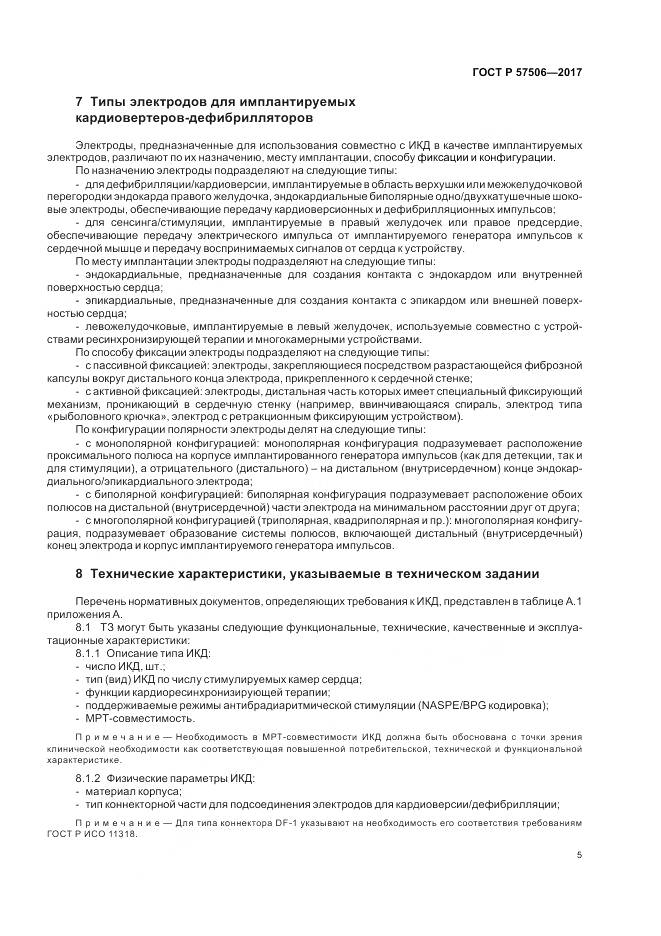 ГОСТ Р 57506-2017, страница 9