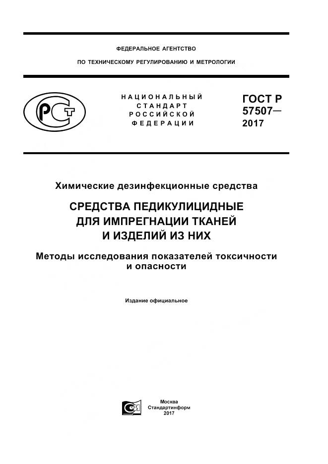 ГОСТ Р  57507-2017, страница 1