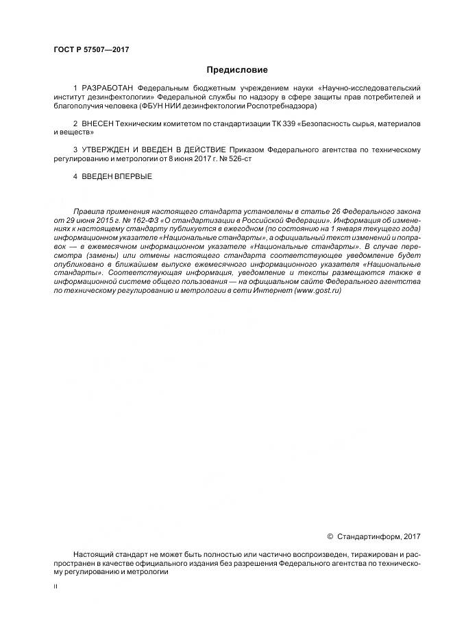 ГОСТ Р  57507-2017, страница 2