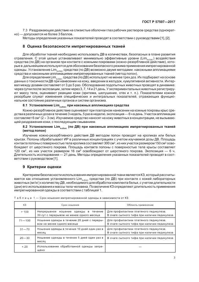 ГОСТ Р  57507-2017, страница 7