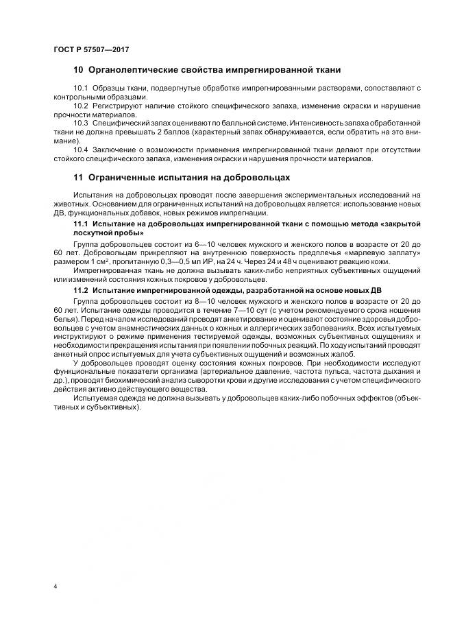 ГОСТ Р  57507-2017, страница 8