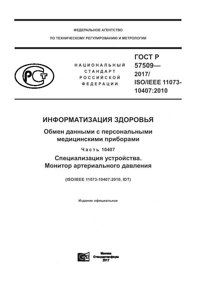 ГОСТ Р  57509-2017, страница 1