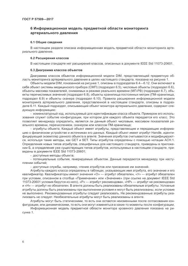ГОСТ Р  57509-2017, страница 10