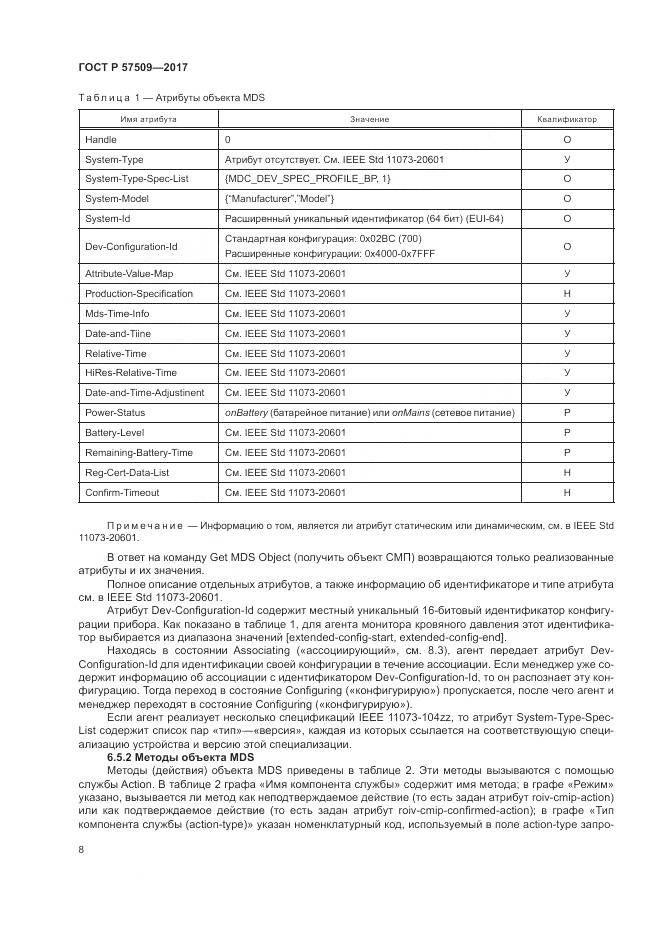 ГОСТ Р  57509-2017, страница 12