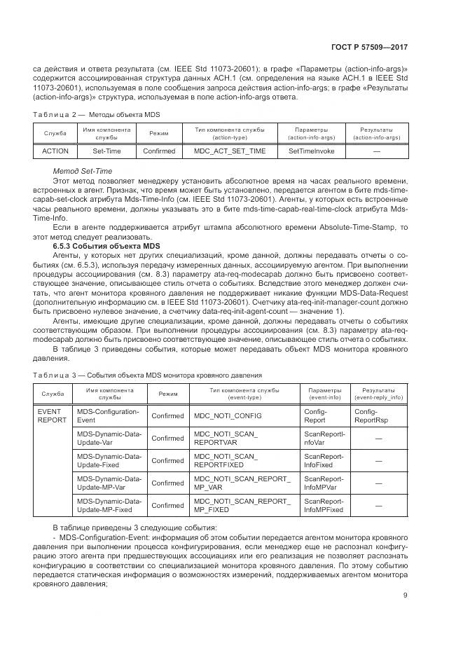 ГОСТ Р  57509-2017, страница 13