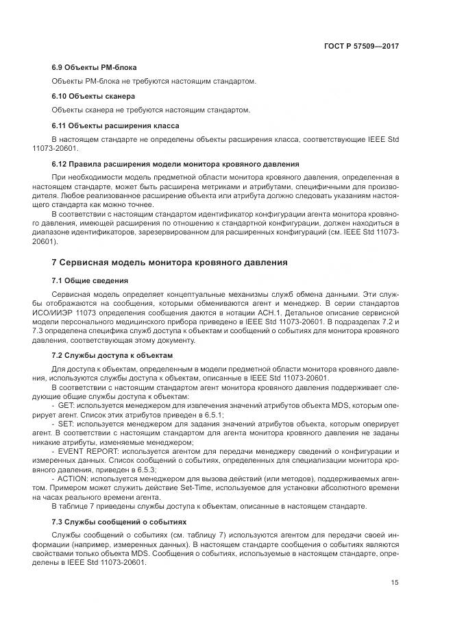 ГОСТ Р  57509-2017, страница 19