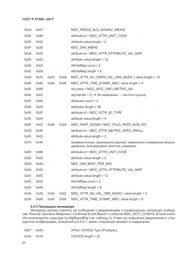 ГОСТ Р  57509-2017, страница 24