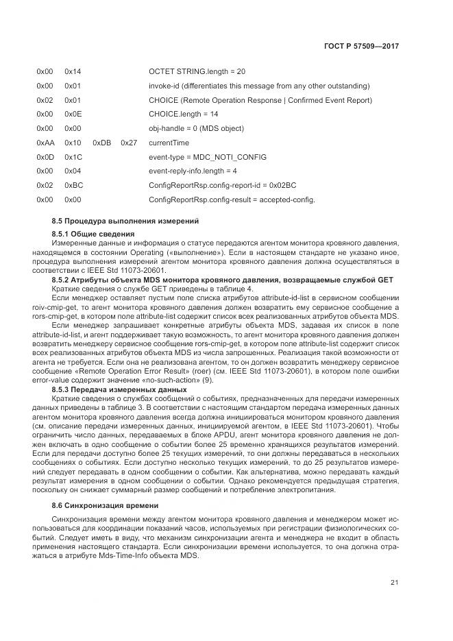 ГОСТ Р  57509-2017, страница 25