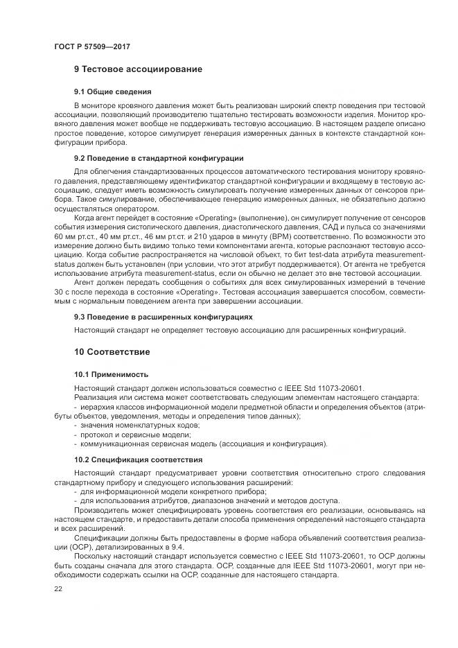 ГОСТ Р  57509-2017, страница 26