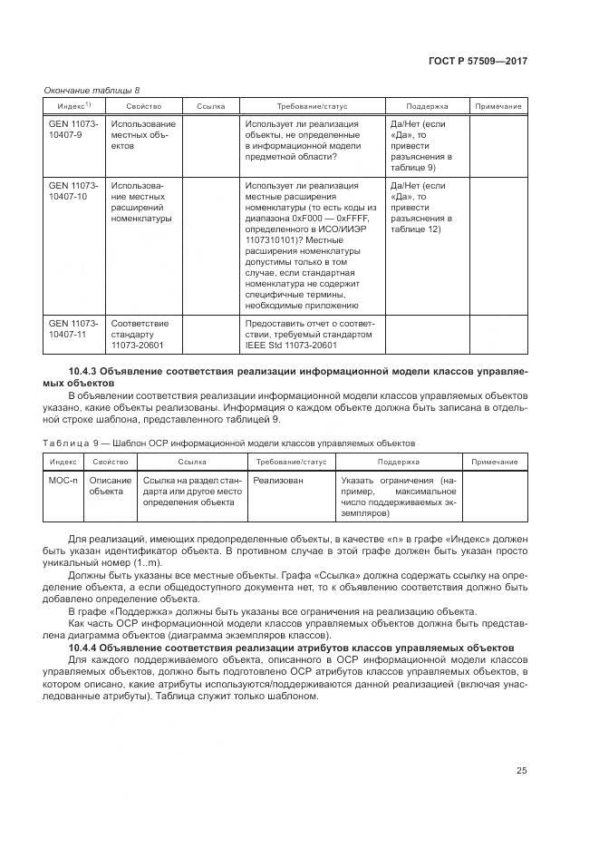 ГОСТ Р  57509-2017, страница 29