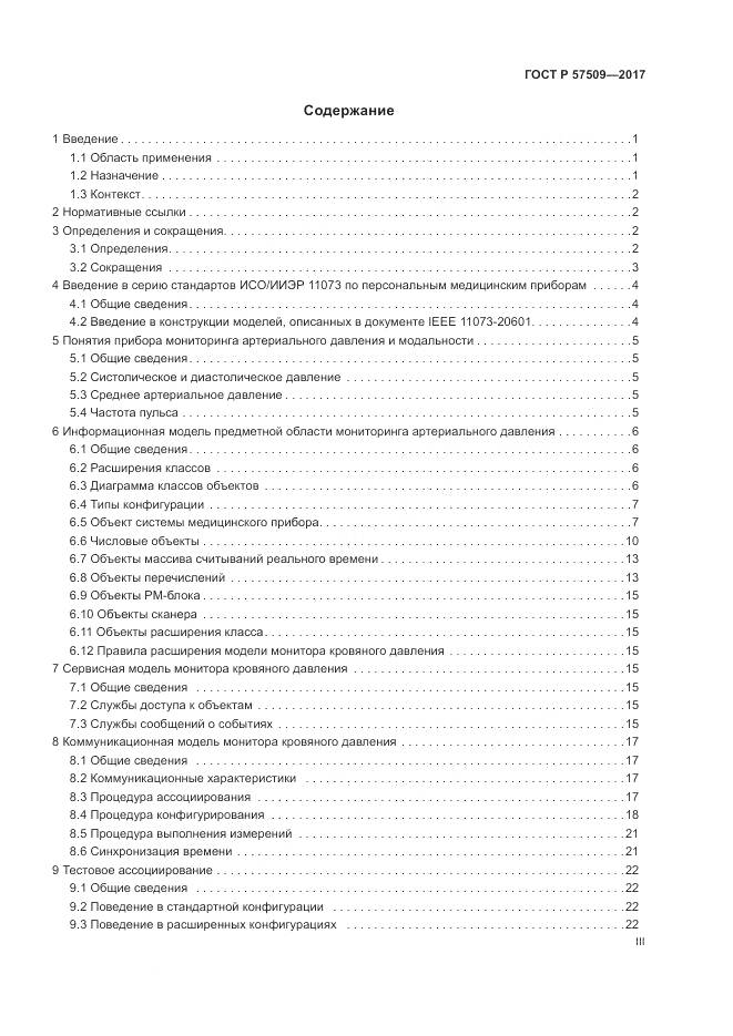 ГОСТ Р  57509-2017, страница 3