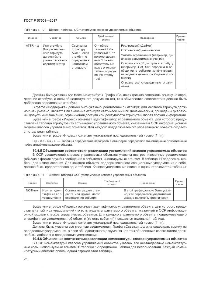 ГОСТ Р  57509-2017, страница 30
