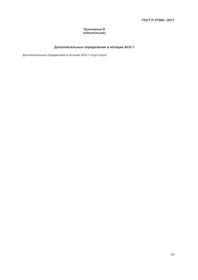 ГОСТ Р  57509-2017, страница 33