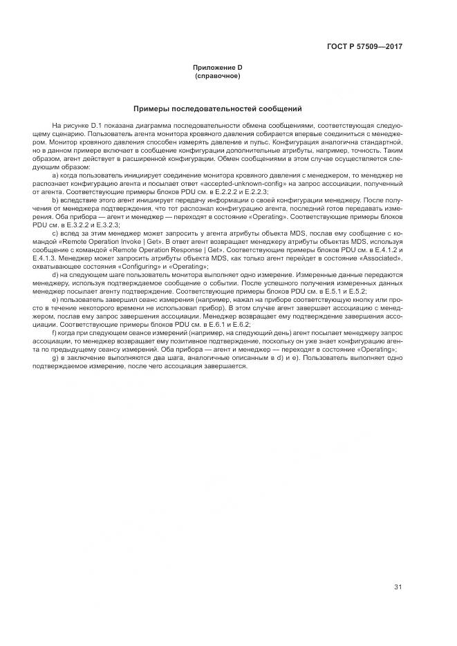 ГОСТ Р  57509-2017, страница 35