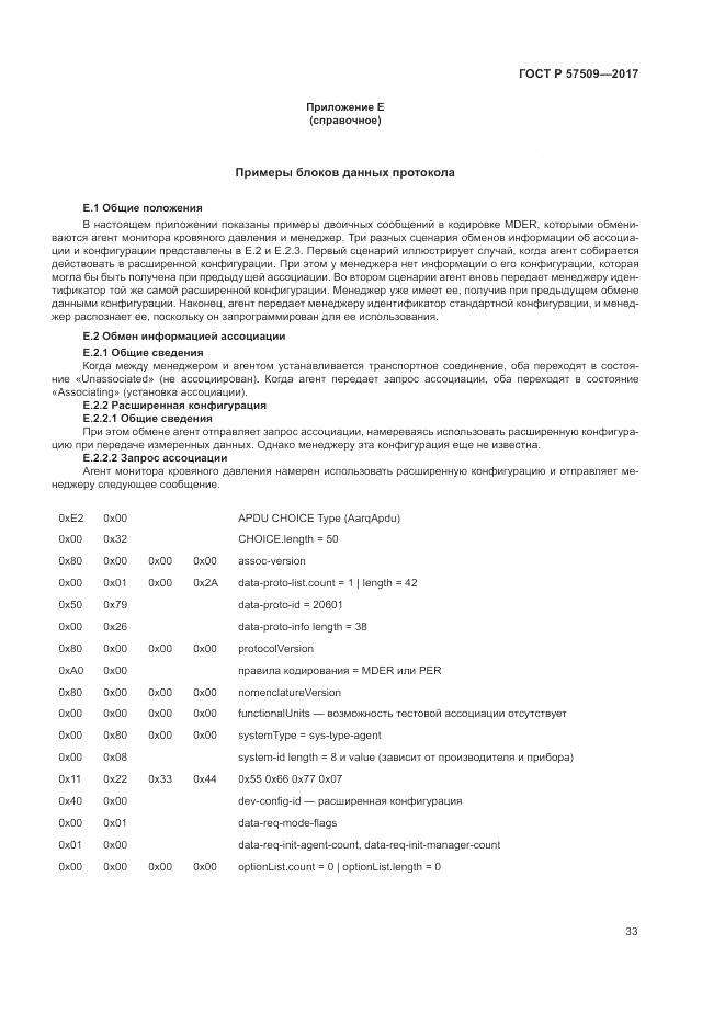 ГОСТ Р  57509-2017, страница 37