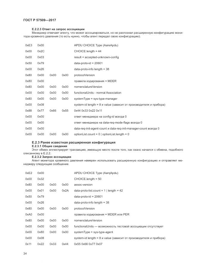 ГОСТ Р  57509-2017, страница 38