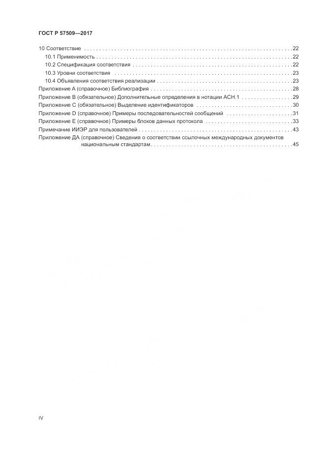 ГОСТ Р  57509-2017, страница 4