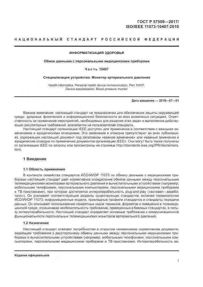 ГОСТ Р  57509-2017, страница 5