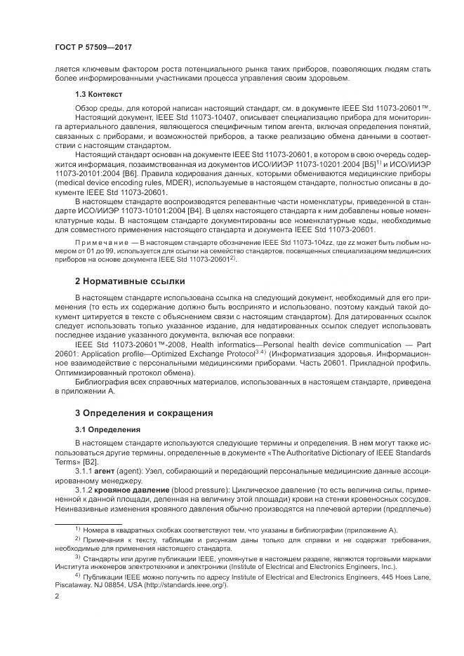 ГОСТ Р  57509-2017, страница 6
