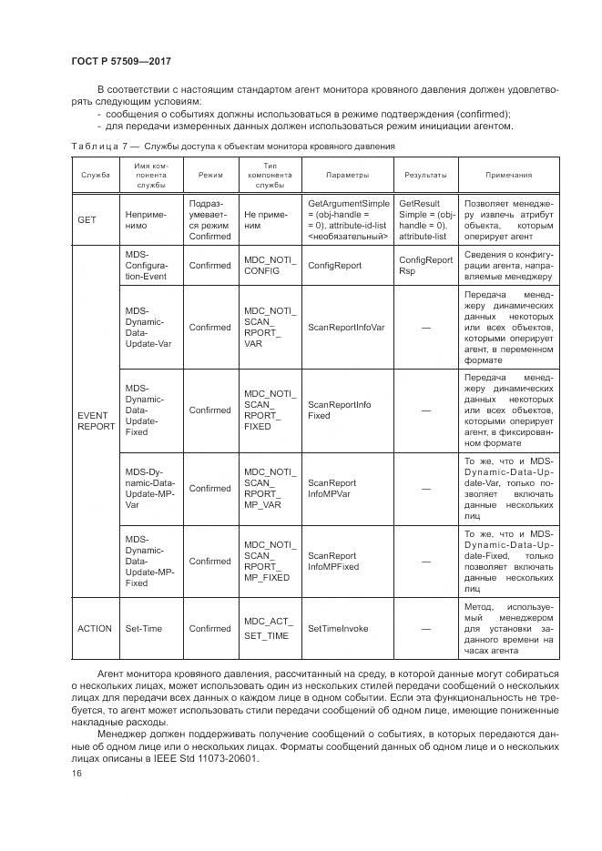 ГОСТ Р 57509-2017, страница 20