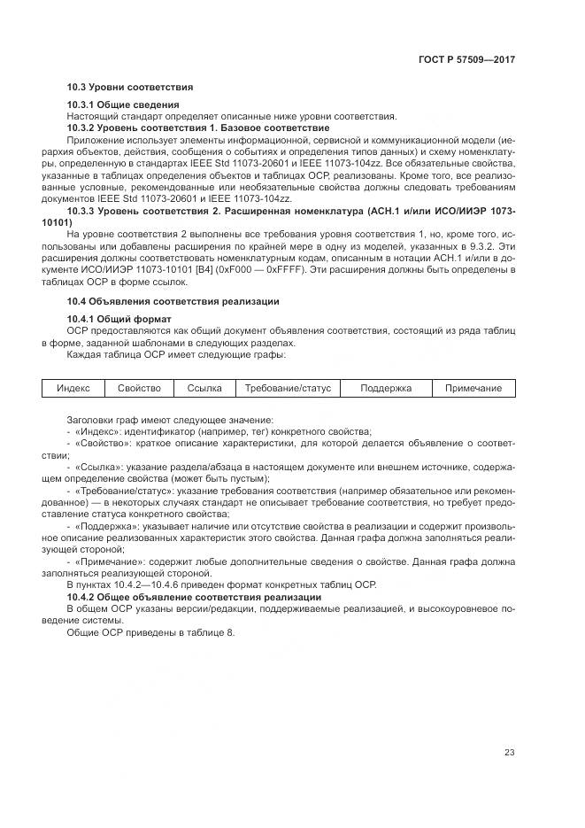 ГОСТ Р 57509-2017, страница 27