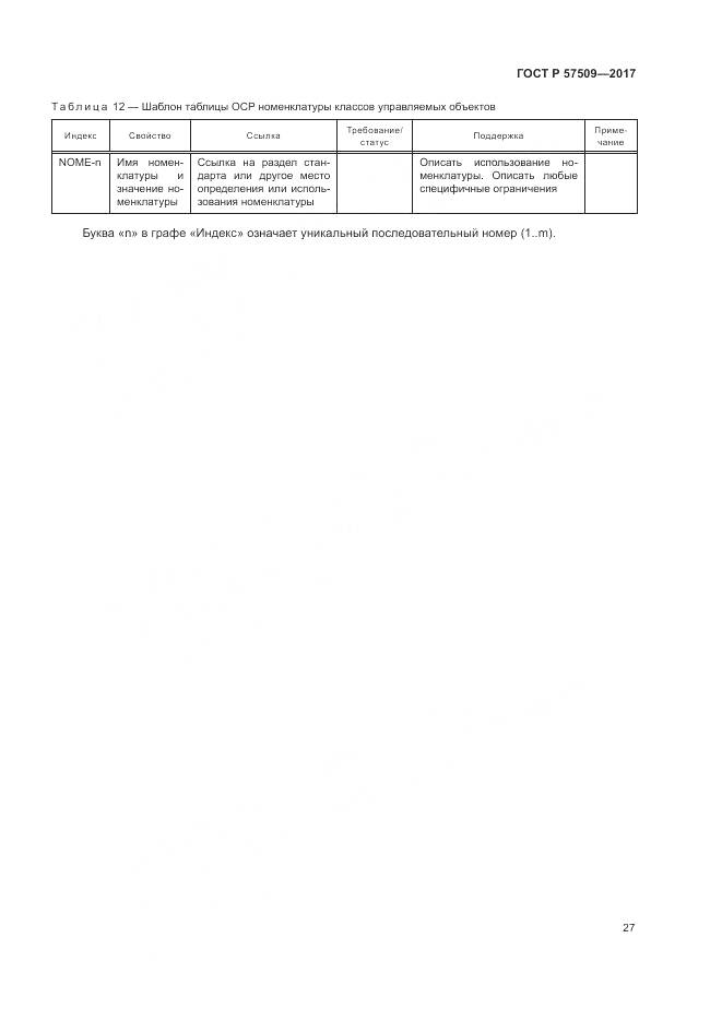 ГОСТ Р 57509-2017, страница 31