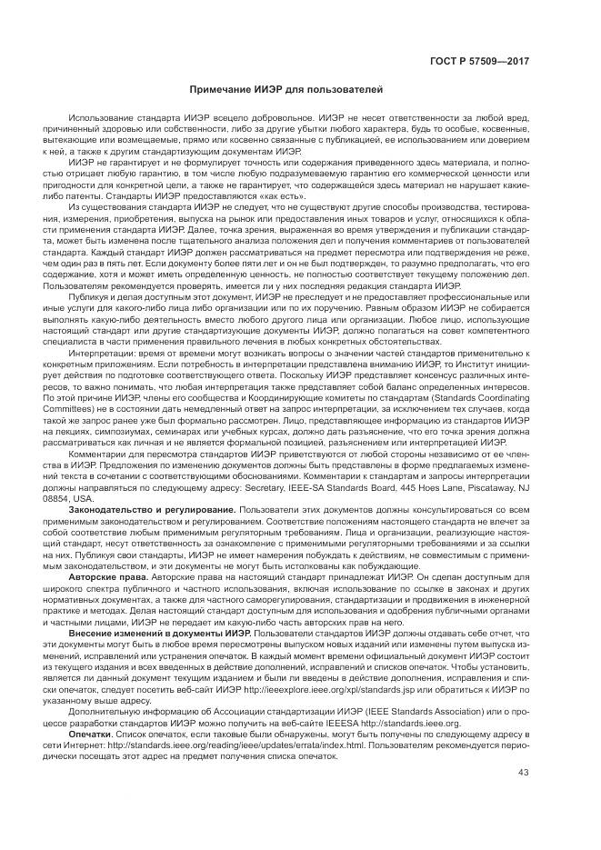 ГОСТ Р 57509-2017, страница 47