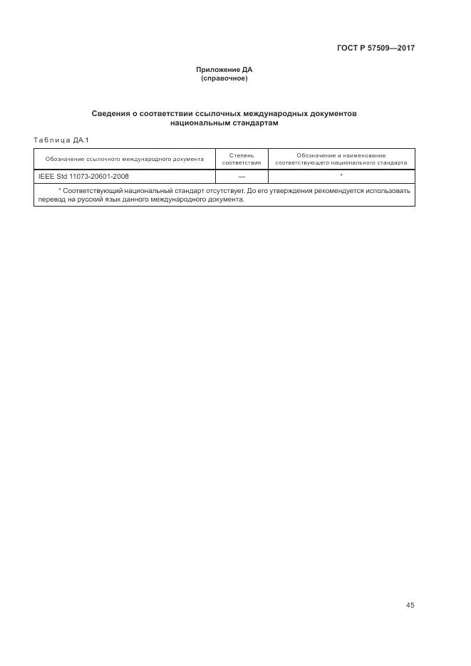 ГОСТ Р 57509-2017, страница 49