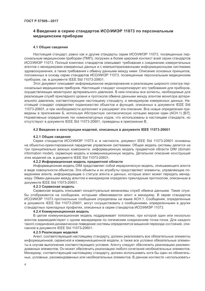 ГОСТ Р 57509-2017, страница 8