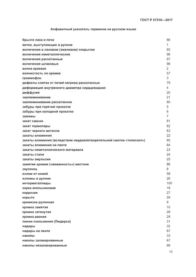 ГОСТ Р  57510-2017, страница 19