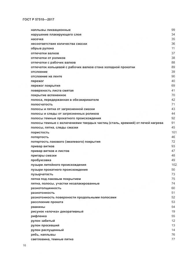 ГОСТ Р  57510-2017, страница 20
