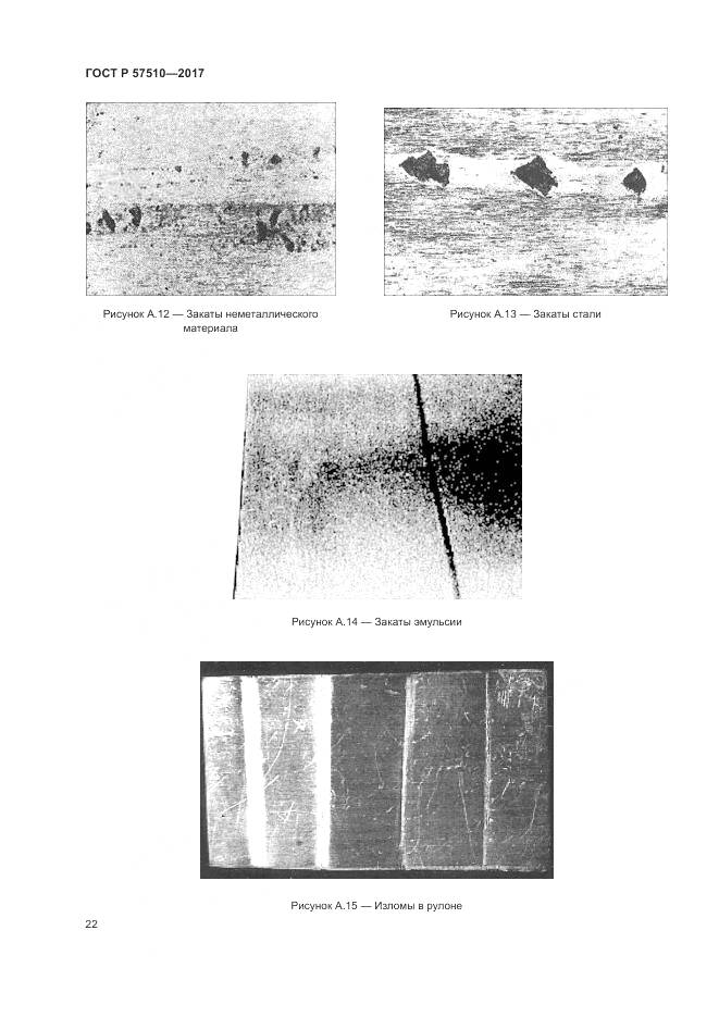 ГОСТ Р 57510-2017, страница 26