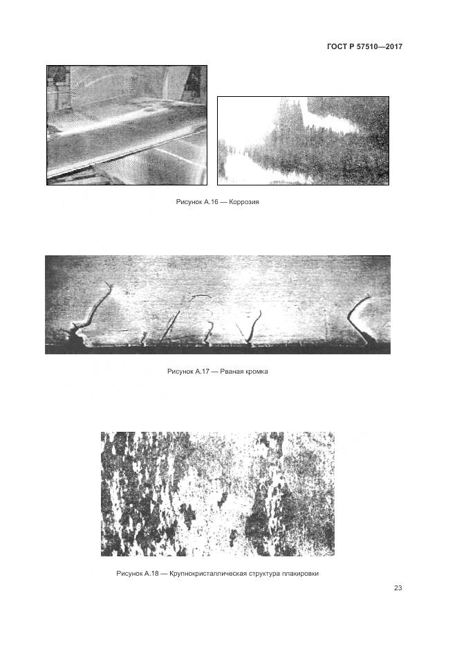 ГОСТ Р 57510-2017, страница 27