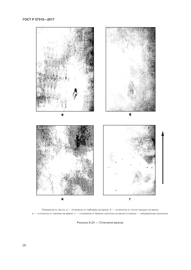 ГОСТ Р 57510-2017, страница 30