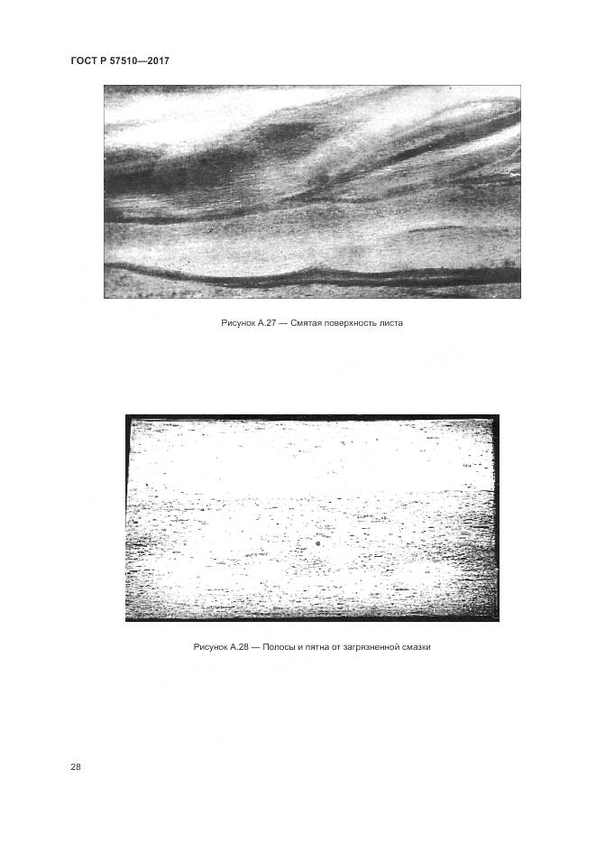 ГОСТ Р 57510-2017, страница 32