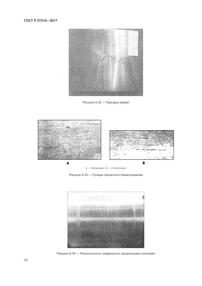 ГОСТ Р 57510-2017, страница 34