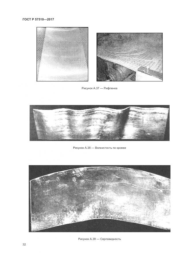 ГОСТ Р 57510-2017, страница 36