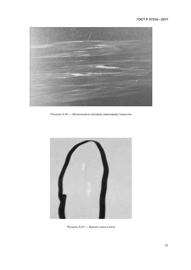 ГОСТ Р 57510-2017, страница 37