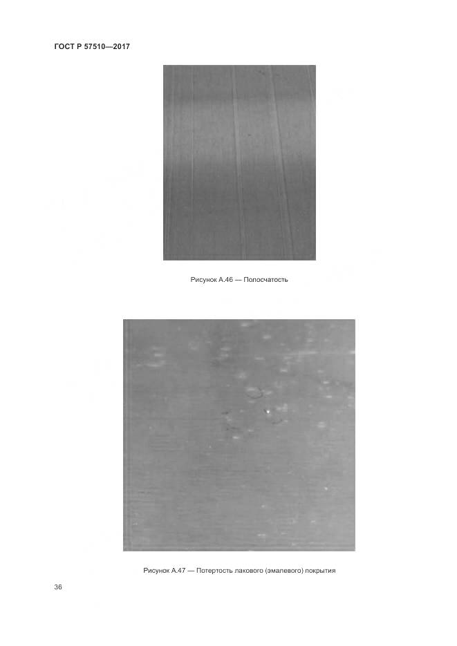 ГОСТ Р 57510-2017, страница 40