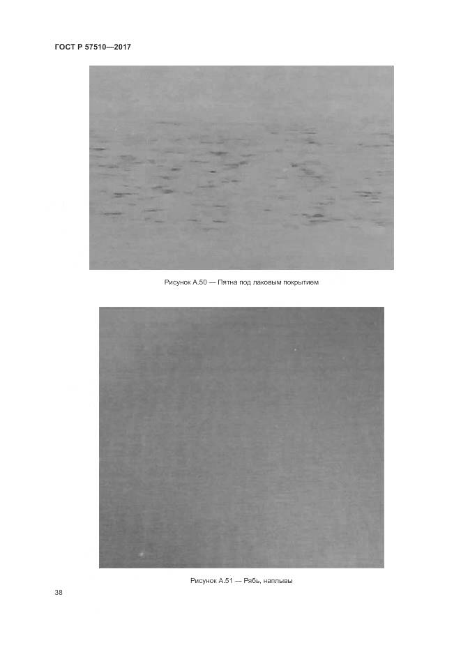 ГОСТ Р 57510-2017, страница 42