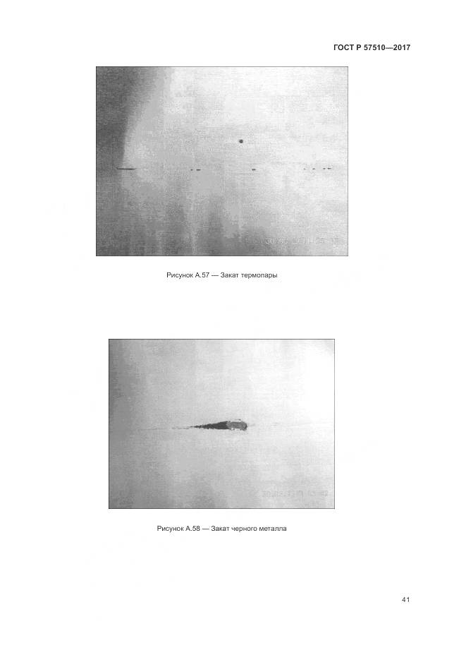 ГОСТ Р 57510-2017, страница 45
