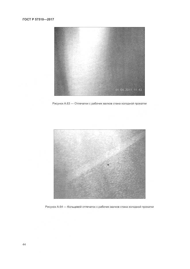 ГОСТ Р 57510-2017, страница 48