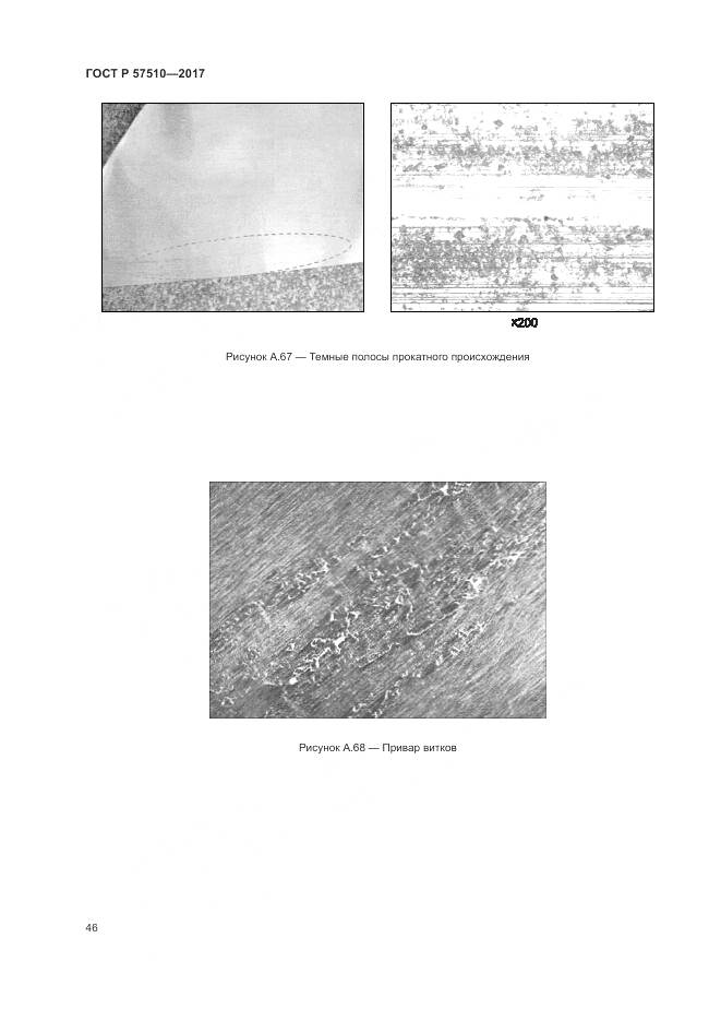 ГОСТ Р 57510-2017, страница 50