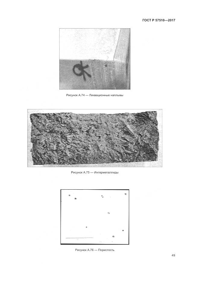 ГОСТ Р 57510-2017, страница 53