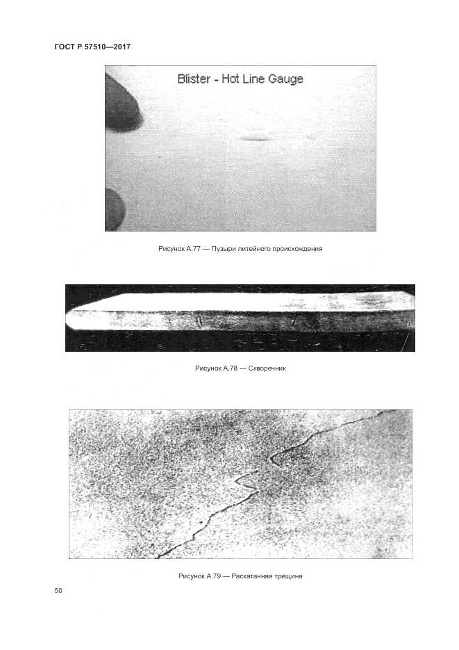 ГОСТ Р 57510-2017, страница 54