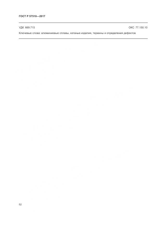 ГОСТ Р 57510-2017, страница 56