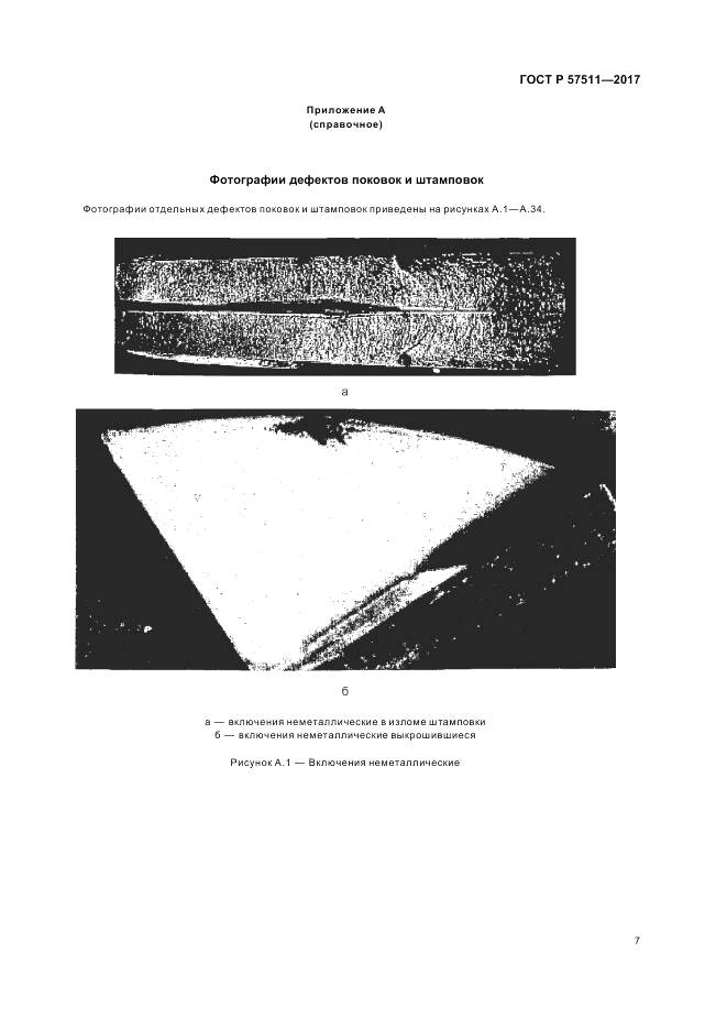 ГОСТ Р  57511-2017, страница 11