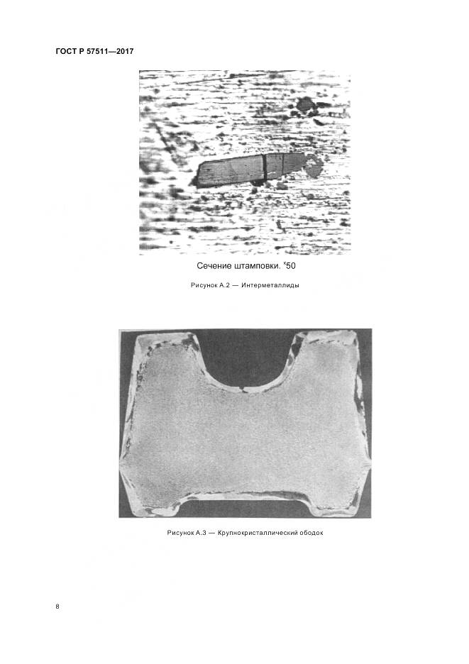 ГОСТ Р 57511-2017, страница 12